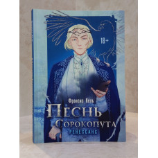 Набор книг "Песнь Сорокопута" Фрэнсис Кель